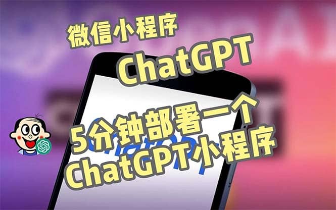 全网首发-CGPT3.1微信小程序部署搭建，自带流量主版本【源码 教程】插图