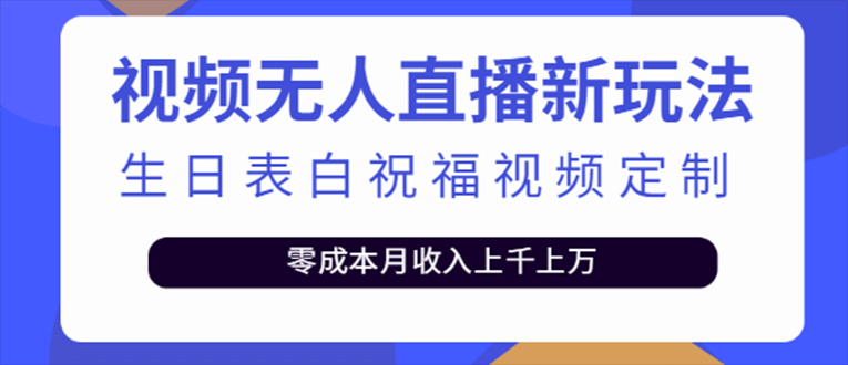 抖音无人直播新玩法 生日表白祝福2.0版本 一单利润10-20元(模板 软件 教程)插图