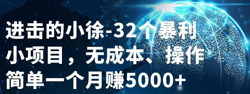 32个小项目，无成本、操作简单