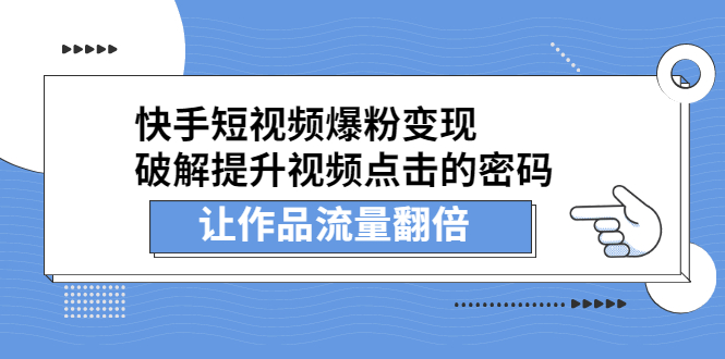 快手短视频爆粉变现，提升视频点击的密码，让作品流量翻倍