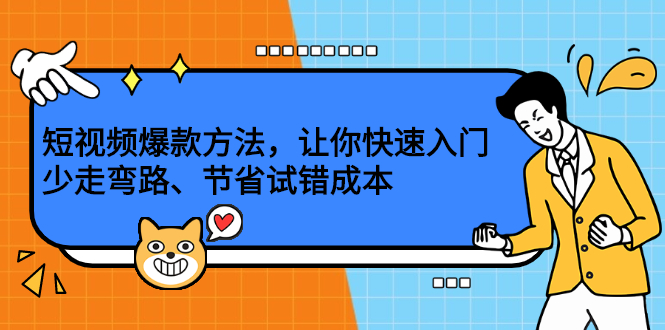 短视频爆款方法，让你快速入门、少走弯路、节省试错成本