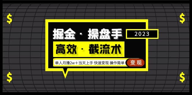 掘金·操盘手（高效·截流术）单人·月撸2万＋当天上手 快速变现 操作简单