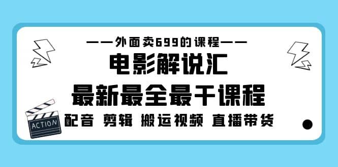 外面卖699的电影解说汇最新最全最干课程：电影配音 剪辑 搬运视频 直播带货插图