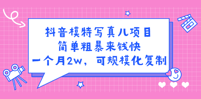 抖音模特写真儿项目，简单粗暴来钱快，一个月2w，可规模化复制（附全套资料）插图