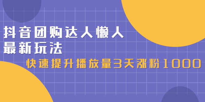 抖音团购达人懒人最新玩法，0基础轻松学做团购达人（初级班 高级班）