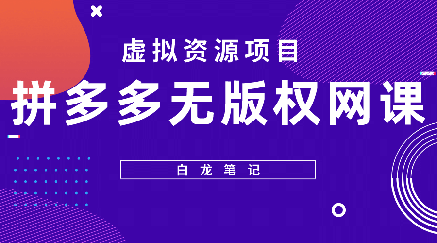 拼多多无版权网课项目，月入5000的长期项目，玩法详细拆解