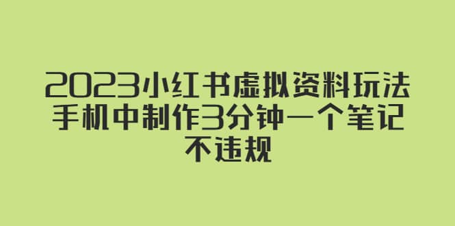 2023小红书虚拟资料玩法，手机中制作3分钟一个笔记不违规