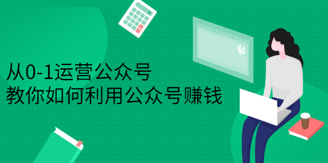 从0-1运营公众号，零基础小白也能上手，系统性了解公众号运营