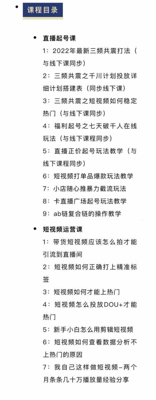 月销千万抖音直播起号全套教学，自然流 千川流 短视频流量，三频共震打爆直播间流量插图1