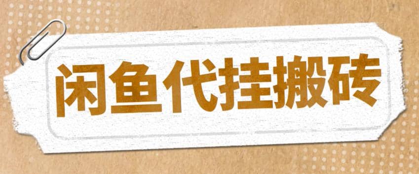 最新闲鱼代挂商品引流量店群矩阵变现项目，可批量操作长期稳定