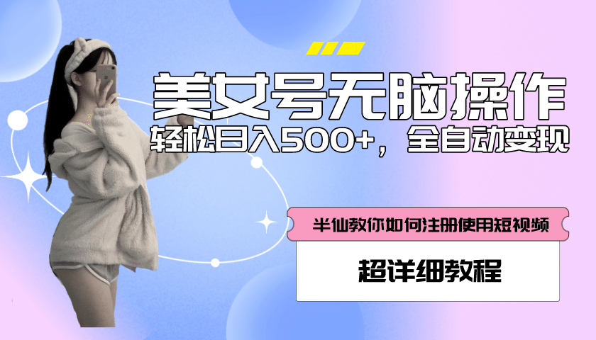 全自动男粉项目，真实数据，日入500 ，附带掘金系统 详细搭建教程！