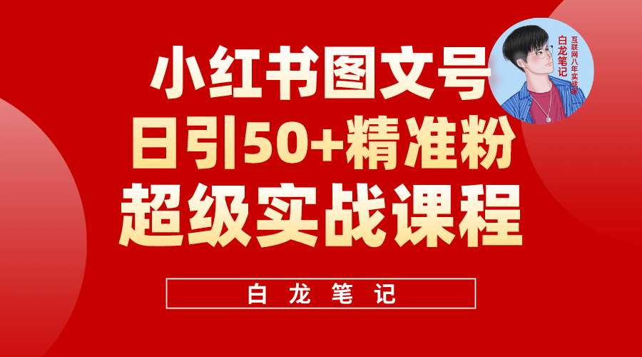 小红书图文号日引50 精准流量，超级实战的小红书引流课，非常适合新手