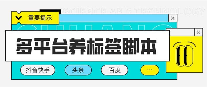 多平台养号养标签脚本，快速起号为你的账号打上标签【永久脚本 详细教程】插图