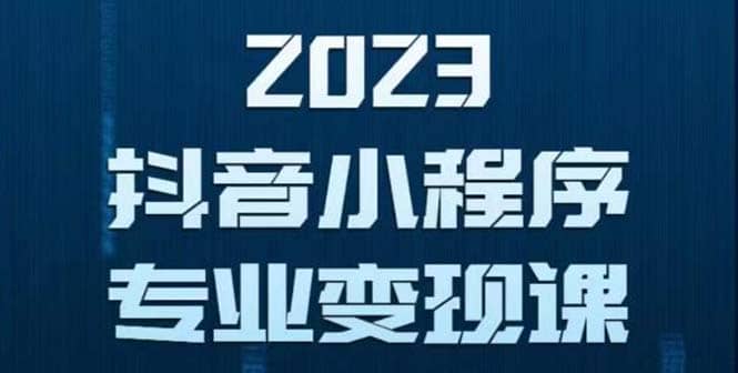 抖音小程序变现保姆级教程：0粉丝新号 无需实名 3天起号 第1条视频就有收入