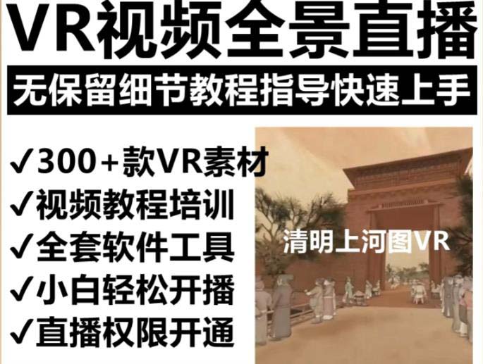 抖音最火的VR全景视频直播 清明上河图直播间搭建(素材 教程 直播权限开通)