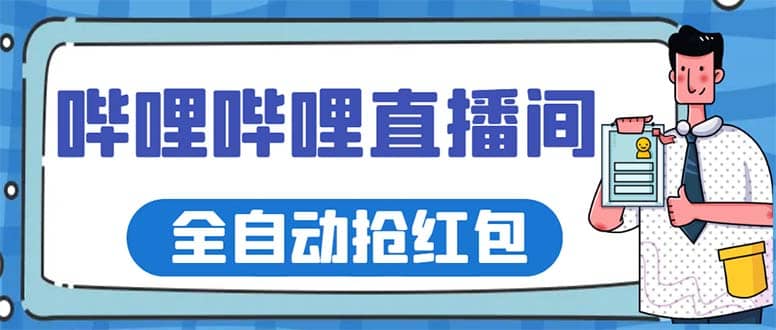 最新哔哩哔哩直播间全自动抢红包挂机项目，单号5-10 【脚本 详细教程】