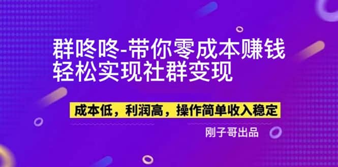 【副业新机会】”群咚咚”带你0成本赚钱，轻松实现社群变现插图