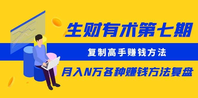 复制高手赚钱方法 月入N万各种赚钱方法复盘（更新到0430）