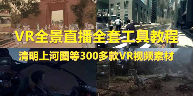 抖音最火的VR全景视频直播 清明上河图直播间搭建(素材 教程 直播权限开通)插图