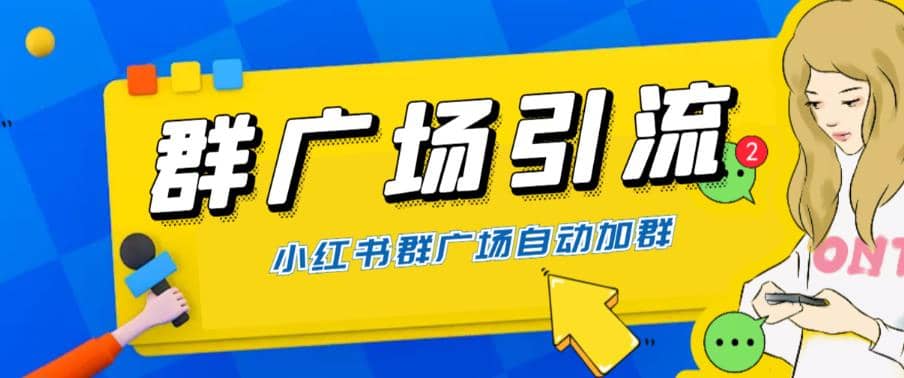 全网独家小红书在群广场加群 小号可批量操作 可进行引流私域（软件 教程）插图