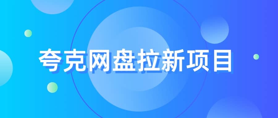 夸克‬网盘拉新项目，实操‬三天，赚了1500，保姆级‬教程分享