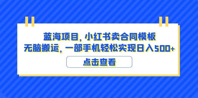 蓝海项目 小红书卖合同模板 无脑搬运 一部手机日入500 （教程 4000份模板）插图