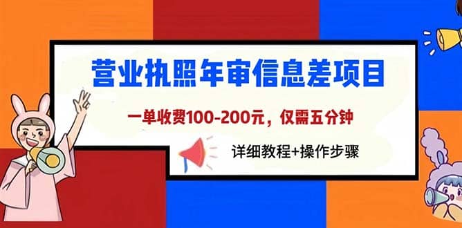 营业执照年审信息差项目，一单100-200元仅需五分钟，详细教程 操作步骤插图