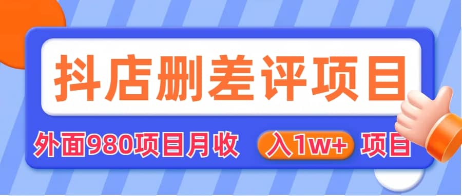 外面收费收980的抖音删评商家玩法，月入1w 项目（仅揭秘）插图