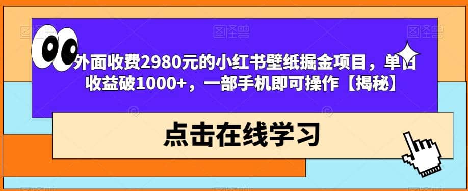 外面收费2980元的小红书壁纸掘金项目，单日收益破1000 ，一部手机即可操作【揭秘】