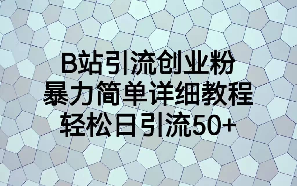 B站引流创业粉，暴力简单详细教程，轻松日引流50