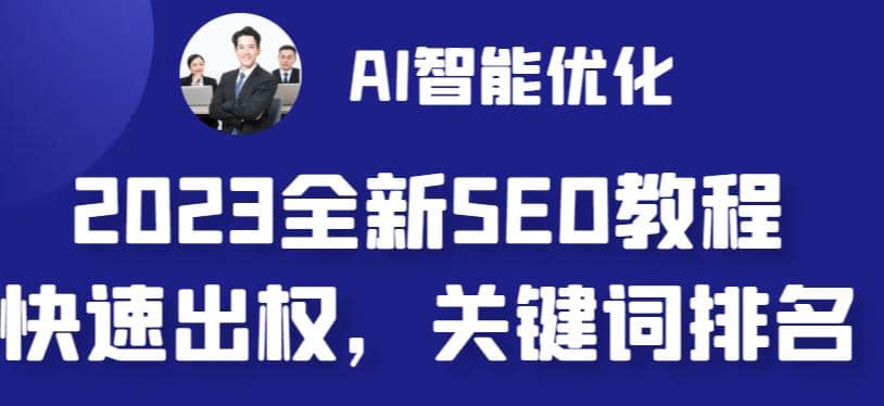 2023最新网站AI智能优化SEO教程，简单快速出权重，AI自动写文章 AI绘画配图插图