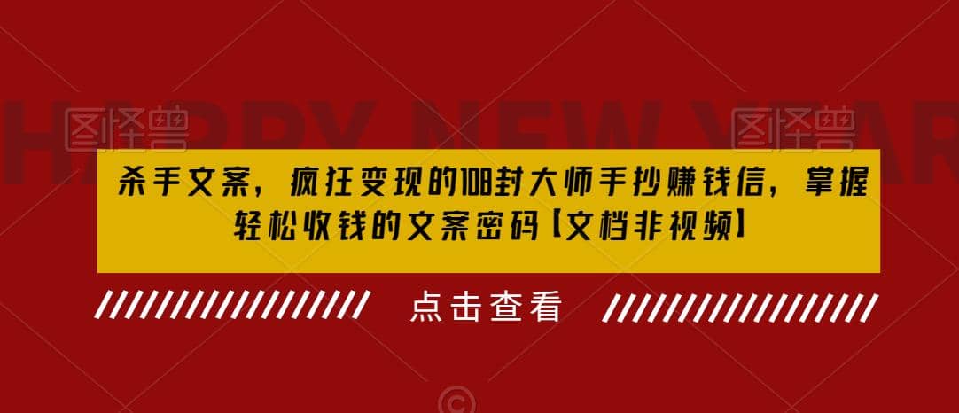 杀手 文案 疯狂变现 108封大师手抄赚钱信，掌握月入百万的文案密码