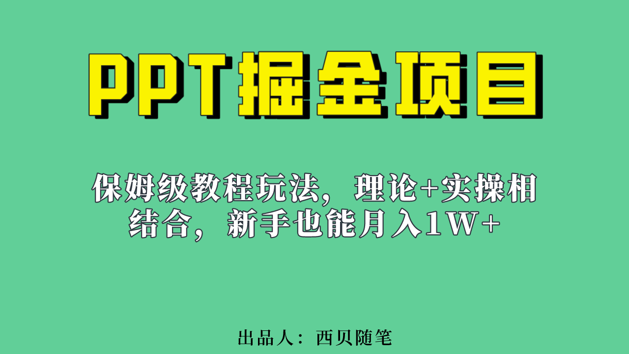 新手也能月入1w的PPT掘金项目玩法（实操保姆级教程教程 百G素材）