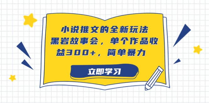 小说推文的全新玩法，黑岩故事会，单个作品收益300 ，简单暴力