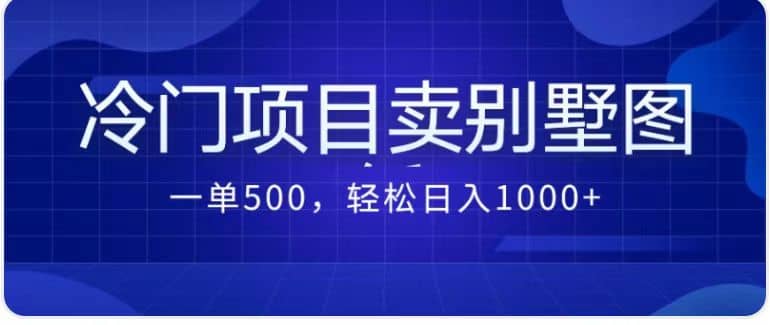 卖农村别墅方案的冷门项目最新2.0玩法 一单500 日入1000 （教程 图纸资源）