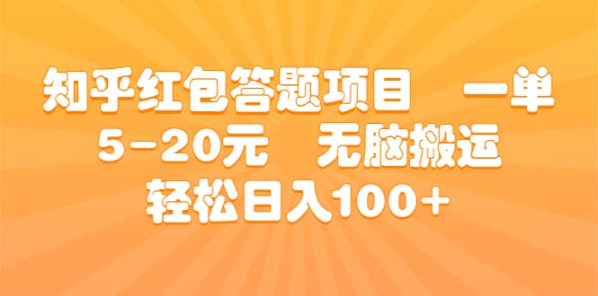 知乎红包答题项目 一单5-20元 无脑搬运 轻松日入100