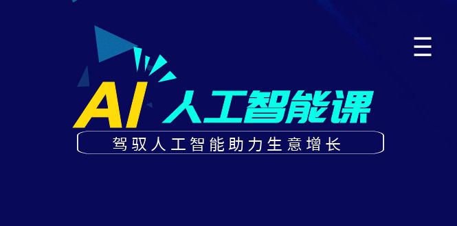 更懂商业·AI人工智能课，驾驭人工智能助力生意增长（50节）