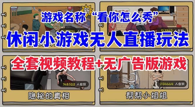 抖音爆火的休闲小游戏“看你怎么秀”无人直播玩法【全套教程 游戏 软件】插图