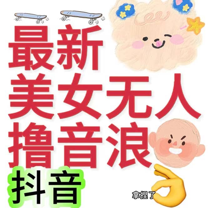 抖音最新收费2980美女无人撸音浪日收益几百到几千（详细教程玩法）