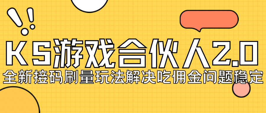 KS游戏合伙人最新刷量2.0玩法解决吃佣问题稳定跑一天150-200接码无限操作