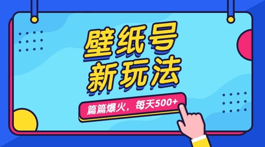 壁纸号新玩法，篇篇流量1w ，每天5分钟收益500，保姆级教学