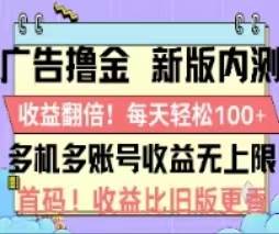 广告撸金2.0，全新玩法，收益翻倍！单机轻松100＋插图