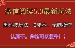 微信阅读最新5.0版本，黑科技玩法，完全解放双手，多窗口日入500＋