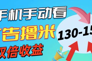 新老平台看广告，单机暴力收益130-150＋，无门槛，安卓手机即可，操作…