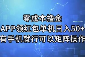 零成本撸金，APP领红包，单机日入50+，有手机就行，可以矩阵操作