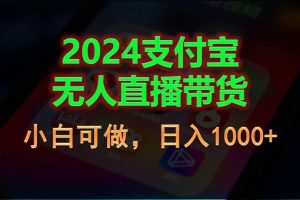 2024支付宝无人直播带货，小白可做，日入1000+