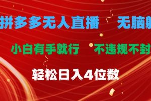 拼多多无人直播 无脑躺赚小白有手就行 不违规不封号轻松日入4位数