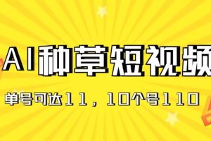 AI种草单账号日收益11元（抖音，快手，视频号），10个就是110元