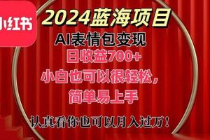 上架1小时收益直接700+，2024最新蓝海AI表情包变现项目，小白也可直接…