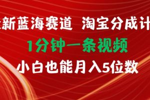 最新蓝海项目淘宝分成计划1分钟1条视频小白也能月入五位数